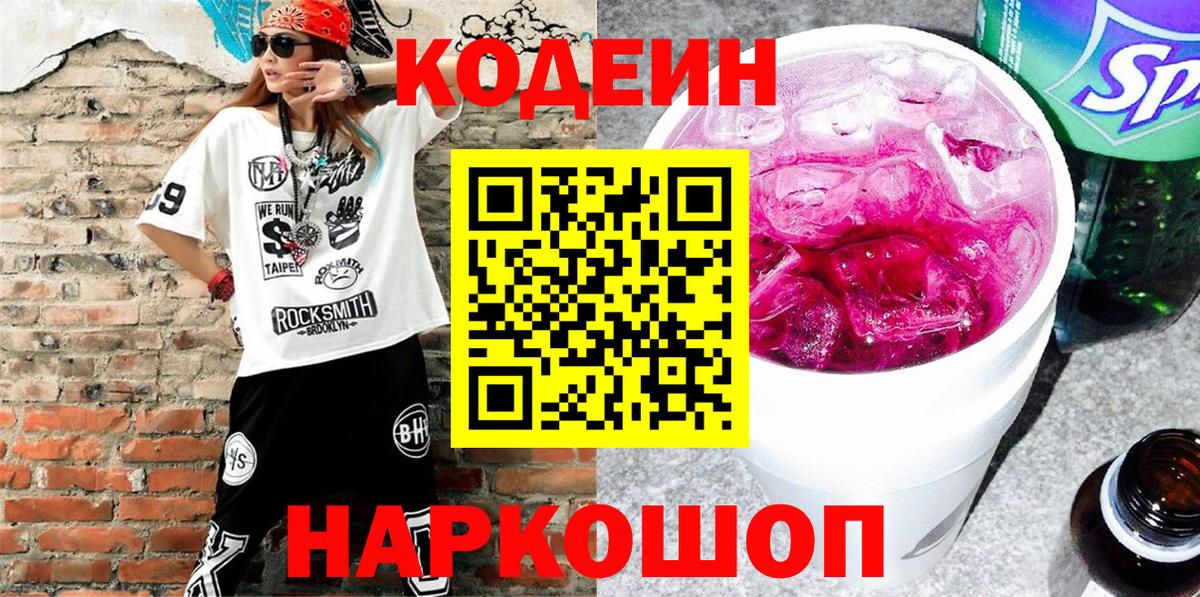 Codein Purple Drank  Кодеиновый сироп Lean напиток Lean (лин)  Вход с VPN  Петропавловск-Камчатский 