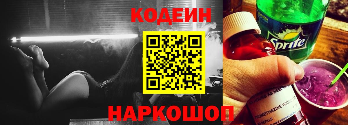 Codein напиток Lean (лин) Петропавловск-Камчатский